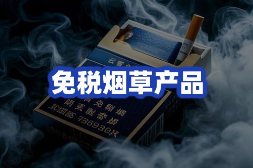 免税烟草产品