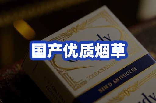 国产优质烟草