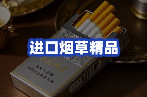 进口烟草产品